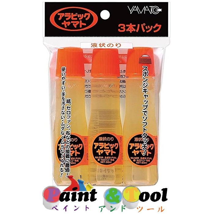 液状のり アラビックヤマト スタンダード フック商品(個包装) 50ml×3