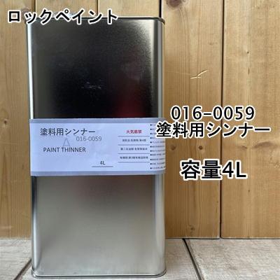 小分け商品】塗料用シンナーA 016-0059 4L ロックペイント : ペイント