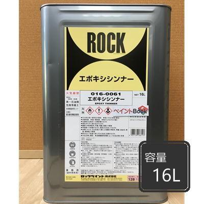 エポキシシンナー016-0061 ロックペイント