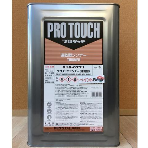プロタッチ 速乾型シンナー 016-0771 16L【ロックペイント 