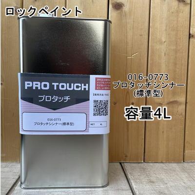 小分け商品】プロタッチ 標準型シンナー 016-0773 4L 【ロックペイント
