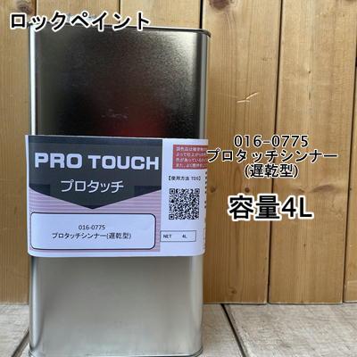小分け商品】プロタッチ 遅乾型シンナー 016-0775 4L 【ロックペイント