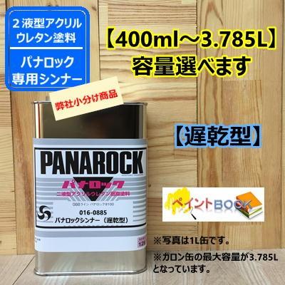 パナロックシンナー(遅乾型) 夏用 016-0885 【400ml〜】ロックペイント