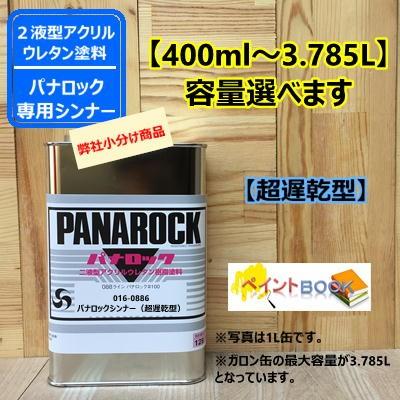 パナロックシンナー(超遅乾型) 016-0886 【400ml〜】ロックペイント
