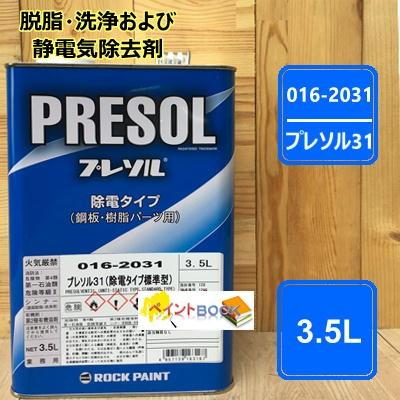 プレソル31 016-2031 容量3.5L 脱脂 洗浄 静電気除去 ワックスオフ