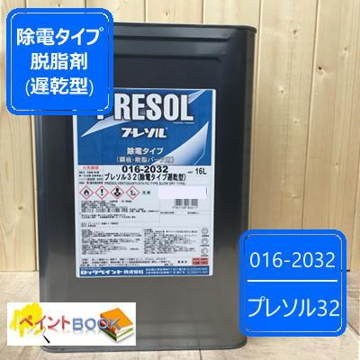 プレソル 016-2032 容量16L 脱脂 洗浄 静電気除去 ワックスオフ