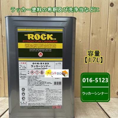 ロックペイント ラッカーシンナー 容量17L 016-5123 : ペイントBOOK
