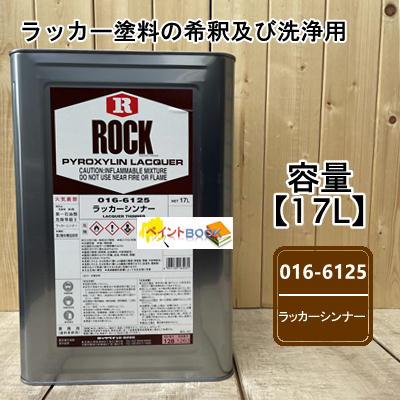ロックペイント ラッカーシンナー 容量17L 016-6125 : ペイントBOOK
