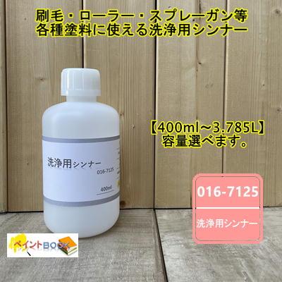 洗浄用シンナー 【400ml〜】016-7125 ロックペイント : ペイント