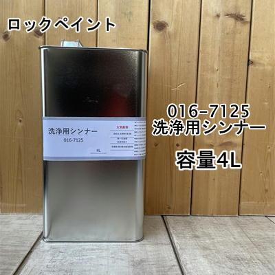 小分け商品】 ロックペイント 洗浄用シンナー 容量4L 016-7125