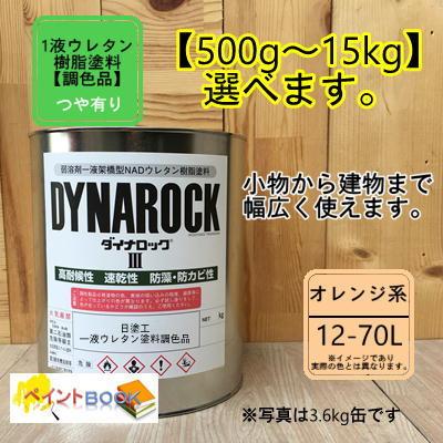 【日塗工 12-70L】マンセル 2.5YR7/6 1液型ウレタン塗料【500g〜選べます】DIY 建物 木 鉄 塗装 ペンキ  弱溶剤 ベージュオレンジ系 橙色 淡い｜paintbook