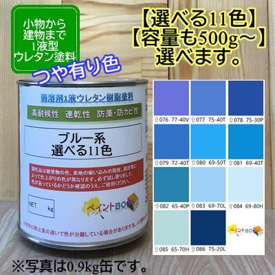 ウレタン塗料【500g〜選べます】ブルー系 選べる11色 DIY 建物 木 鉄