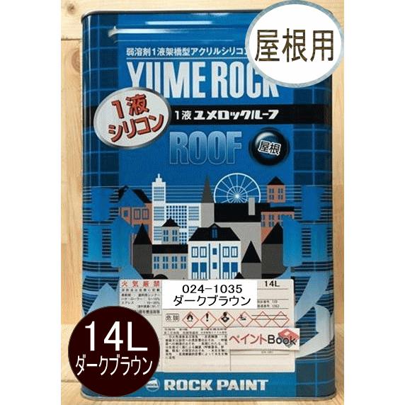 1液ユメロックルーフ ダークブラウン 14L ロックペイント 屋根用