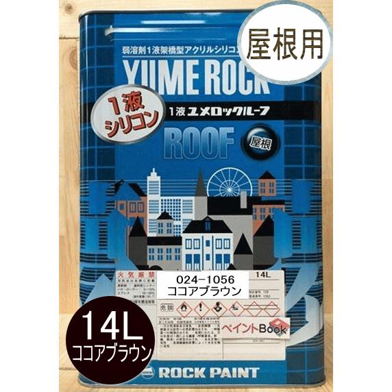 1液ユメロックルーフ ココアブラウン 14L ロックペイント 屋根用 024-1056