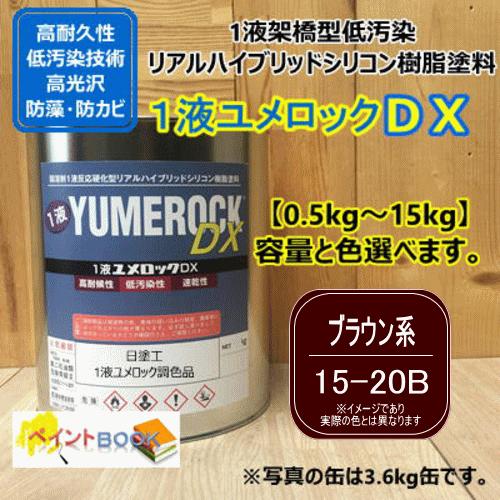 【日塗工 15-20B】 マンセル 5YR2/1 ブラウン系 1液型シリコン樹脂塗料 建物 壁 屋根 塗装 ペンキ ロックペイント ユメロックDX 弱溶剤｜paintbook