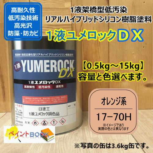 日塗工 17-70H】 マンセル 7.5YR7/4 オレンジ系 1液型シリコン樹脂塗料