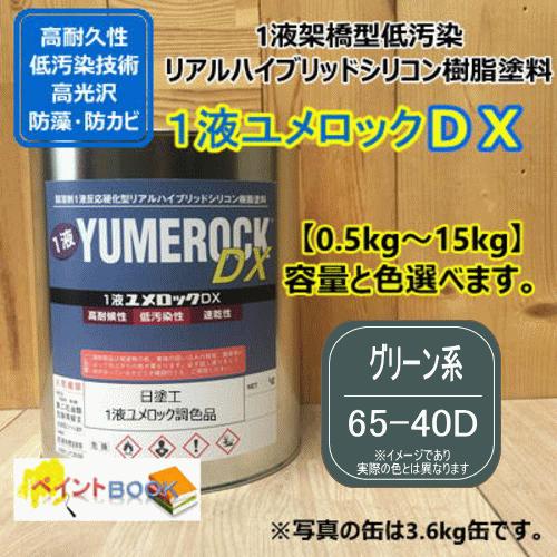 日塗工 65-40D】 マンセル 5B4/2 ブルー系 1液型シリコン樹脂塗料 建物
