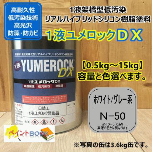 【日塗工 N-50】 マンセル N5.0 ホワイト/グレー系 1液型シリコン樹脂塗料 建物 壁 屋根 塗装 ペンキ ロックペイント ユメロックDX 弱溶剤｜paintbook