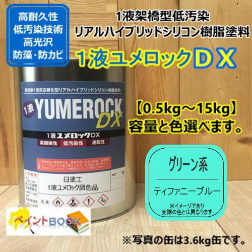ティファニーブルー】グリーン系 1液型シリコン樹脂塗料 建物 壁 屋根 