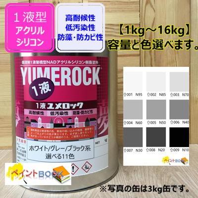 1液型アクリルシリコン塗料 1kg ホワイト グレー ブラック 白 黒 Diy 建物 ユメロック ロックペイント 塗装 ペンキ 日塗工 ツヤ有り 024 Wgb ペイントbook 通販 Yahoo ショッピング