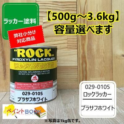 ラッカー プラサフホワイト 【500g〜】 029-0105 ロックペイント