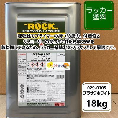  ラッカー塗料 18kg 029-0105　ロックペイント