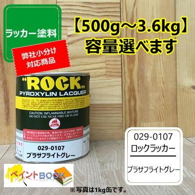 ラッカー プラサフライトグレー 【500g〜】 029-0107 ロックペイント