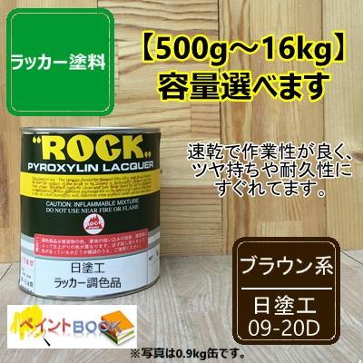 日塗工 09-20D【500g〜】マンセル 10R2/2 ラッカー塗料 工業 鉄工