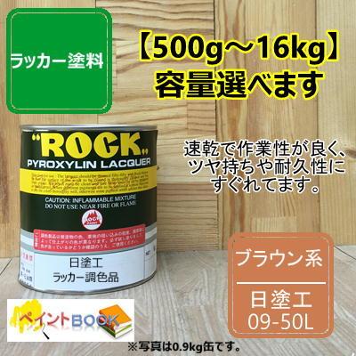 日塗工 09-50L【500g〜】マンセル 10R5/6 ラッカー塗料 工業 鉄工