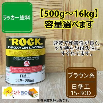 日塗工 15-30D【500g〜】マンセル 5YR3/2 ラッカー塗料 工業 鉄工