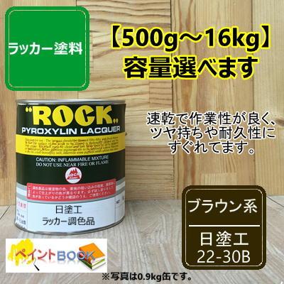ラッカー塗料　まとめ売り 日塗工 22-30B【500g〜】マンセル 2.5Y3/1 ラッカー塗料 工業