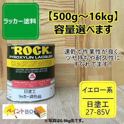 日塗工 27-85V【500g〜】マンセル 7.5Y8.5/12 ラッカー塗料 工業 鉄工