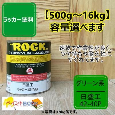 日塗工 42-40P【500g〜】マンセル 2.5G4/8 ラッカー塗料 工業 鉄工
