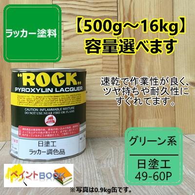 ST　リバース右用　ラッカーオリジナル塗装　アルニコPU　ウィルキンソンBr 日塗工 49-60P【500g〜】マンセル 10G6/8 ラッカー塗料 工業 鉄工