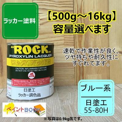 日塗工 55-80H【500g〜】マンセル 5BG8/4 ラッカー塗料 工業 鉄工