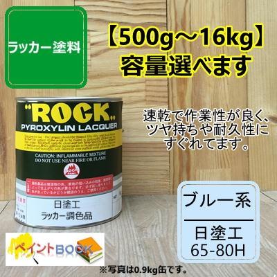 日塗工 65-80H【500g〜】マンセル 5B8/4 ラッカー塗料 工業 鉄工