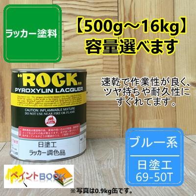 日塗工 69-50T【500g〜】マンセル 10B5/10 ラッカー塗料 工業 鉄工