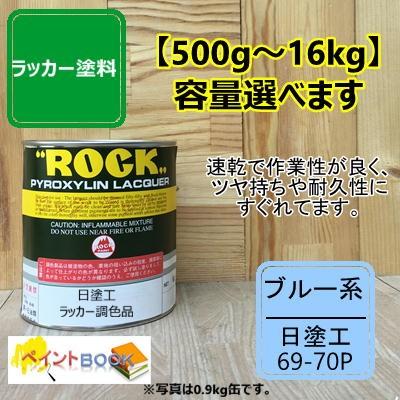 日塗工 69-70P【500g〜】マンセル 10B7/8 ラッカー塗料 工業 鉄工