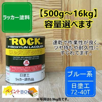 日塗工 72-40T【500g〜】マンセル 2.5PB4/10 ラッカー塗料 工業 鉄工