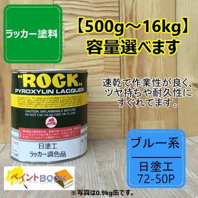日塗工 72-50P【500g〜】マンセル 2.5PB5/8 ラッカー塗料 工業 鉄工