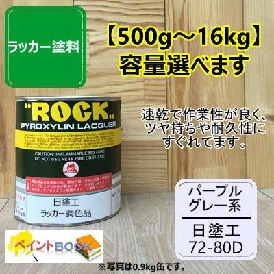 日塗工 72-80D【500g〜】マンセル 2.5PB8/2 ラッカー塗料 工業 鉄工