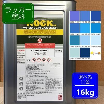 ラッカー塗料【16kg】ブルー系 選べる11色 DIY 鉄 塗装 青色 ペンキ 日