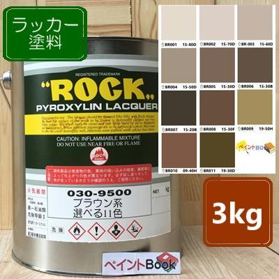 ラッカー塗料【3kg】ブラウン 茶色 工業 DIY 木 鉄 塗装 日塗工