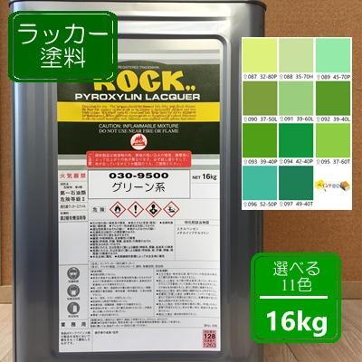 ラッカー塗料【16kg】グリーン系 選べる11色 DIY 木 鉄 塗装 みどり色