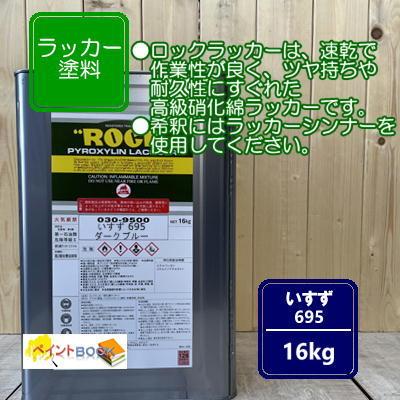 いすず 695ダークブルー ラッカー塗料 ペンキ トラック