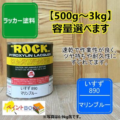 いすず 890【500g〜】マリンブルー キャンター ラッカー塗料 ペンキ トラック : ペイントBOOK - 通販 - Yahoo!ショッピング