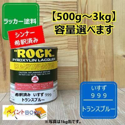 シンナー希釈済み】いすず 999【500g〜】 エルフ トランスブルー