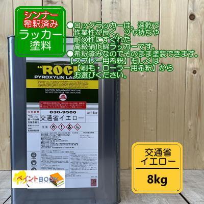 シンナー希釈済み】国土交通省イエロー【8kg】道路公団 黄色 日塗工22-80X