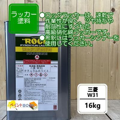 三菱 W31【16kg】ナチュラルホワイト キャンター ラッカー塗料 ペンキ