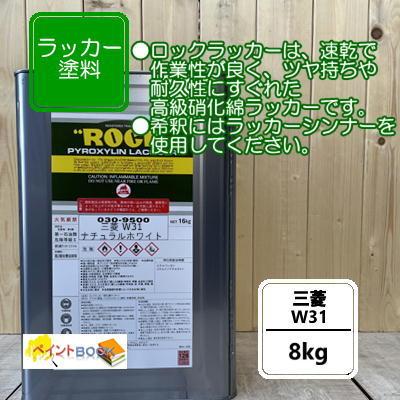 三菱 W31【8kg】ナチュラルホワイト キャンター ラッカー塗料 ペンキ